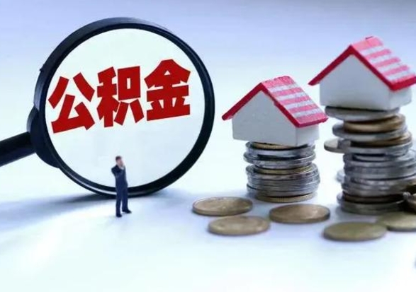 霍邱补充住房公积金帮取（补充住房公积金怎么取）