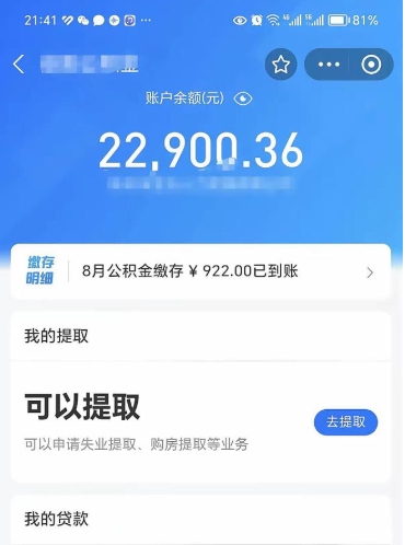 霍邱辞职后公积金可以取出多少（辞职公积金能取出多少）