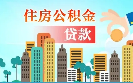 霍邱离职住房公积金怎么取（离职的公积金怎么取）