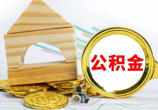 霍邱离职公积金怎么取（离职取住房公积金怎么取）