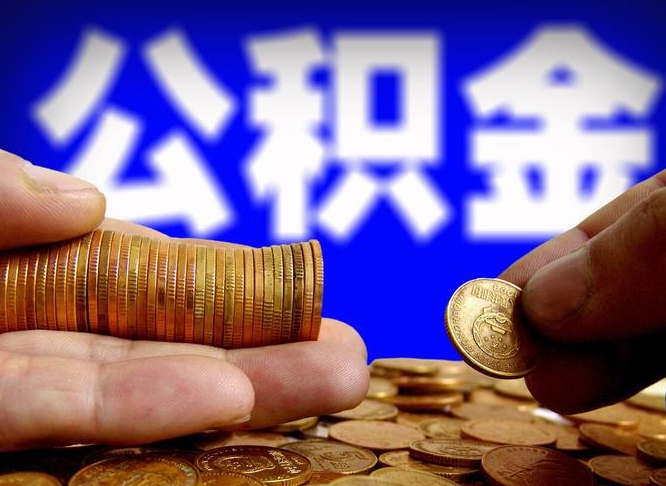 霍邱代取公积金（代取公积金流程）